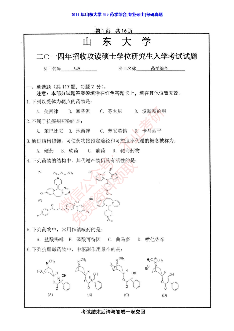 山东大学齐鲁医学部349药学综合[专业硕士]历年考研真题汇编-学习资源网 - 分享优质学习资料